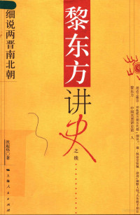 沈起炜著, 沈起炜, author, 沈起炜, 1914-, 沈起炜著, 沈起炜 — 黎东方讲史之续 细说两晋南北朝