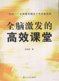 冯旭初著, 冯旭初著, 冯旭初 — 全脑激发的高效课堂：“四合一”主体教学模式十年实验成果