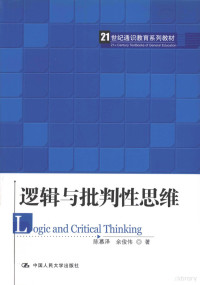 汤志钧著 — 逻辑与批判性思维