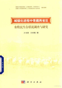 久毛措，王世靓著, 久毛措 女, 1972-, 久毛措, author, Maocuo Jiu — 城镇化进程中青藏两省区农牧民生存状况调查与研究