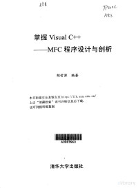 胡哲源, 胡哲源编著, 胡哲源 — 掌握Visual C++·掌握Visual C++：MFC程序设计与剖析