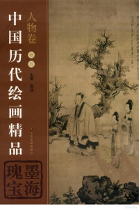 启功主编, Pdg2Pic — 中国历代绘画精品 人物卷 卷五 墨海瑰宝