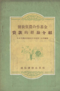 中共甘肃省委农村工作部第二处等编著 — 发放贫农合作基金贷款的经验介绍