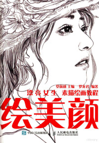 堂前燕主编；罗龙君编著 — 绘美颜 漂亮女生素描绘画教程