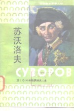 （苏）O·H·米哈伊洛夫 — 根据苏联青年近卫军出版社1980年第2版版本 苏沃洛夫