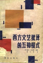 （美）司各特编著；蓝仁哲译 — 西方文艺批评的五种模式