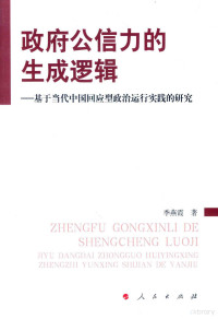 季燕霞著 — 政府公信力的生成逻辑 基于当代中国回应型政治运行实践的研究