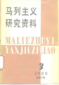 中共中央马克思、恩格斯、列宁、斯大林著作编译局《马列主义研究资料》编辑部编, 中共中央马克思恩格斯列宁斯大林著作编译局"马列主义研究资料"编辑部编, 中共中央马列著作编译局 — 马列主义研究资料 1988年第3辑 总第53辑