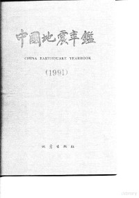 何永年主编, 何永年主编, 何永年 — 中国地震年鉴 1991