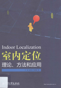 万群，郭贤生，陈章鑫著 — 室内定位理论、方法和应用