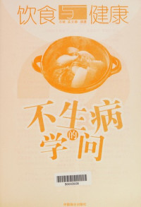 石斌，孟文静编著, Shi bin., Meng wen jing, Shi bin, meng wen jing, 石斌, 孟文静编著, 石斌, 孟文静 — 饮食与健康 不生病的学问