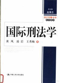 黄风，凌岩，王秀梅著, 黄风, 凌岩, 王秀梅著, 黄风, 凌岩, 王秀梅, 黃風 — 国际刑法学