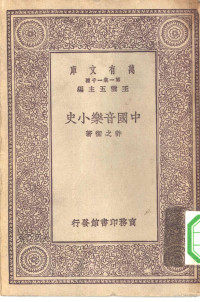 王云五主编许之衡著 — 万有文库第一集一千种中国音乐小史