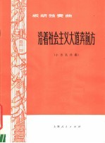 朱良楷编曲 — 析胡独奏曲 沿着社会主义大道奔前方