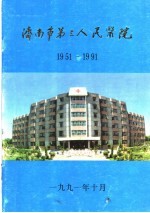  — 济南市第三人民医院 1951-1991