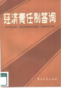 邬凤祥主编 — 经济责任制答询