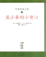 （日）中江嘉男文；（日）上野纪子图；赵静，文纪子译 — 可爱鼠小弟 1 鼠小弟的小背心