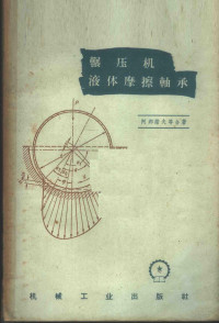 （苏）阿邦诺夫（Л.В.Абанов）等著；前川译 — 辗压机液体摩擦轴承