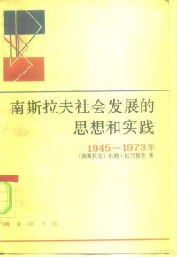 （南）比兰契奇（Bilandzie，D.）著；马军等译 — 南斯拉夫社会发展的思想和实践 1945-1973