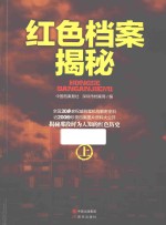 中国档案报社，深圳市档案局编 — 红色档案揭秘 上