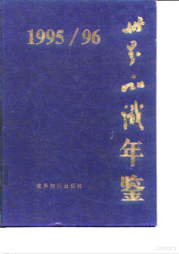 沈允熬, 沈允熬主编, 沈允熬, 世界知识出版社 — 世界知识年鉴 1995-1996