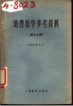 上海教育出版社编辑 — 地理教学参考资料 1959年 第17辑