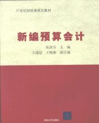 张洪芬主编, 张洪芬主编, 张洪芬 — 新编预算会计