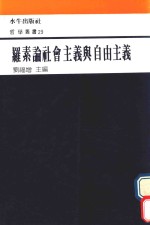 刘福增著 — 罗素论社会主义与自由主义