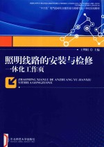 王明娟主编；关利民，宋扬，杨晓玲副主编 — 照明线路的安装与检修一体化工作页