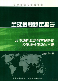 国际货币基金组织编；贺韬，王慧荣，柯莉萍译 — 全球金融稳定报告：从流动性驱动的市场转向经济增长带动的市场 2014年4月