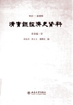 陈振汉，熊正文，萧国亮编 — 顺治——嘉庆朝 清实录经济史资料 农业编 1