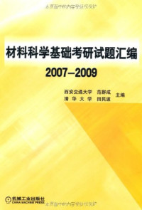 范群成，田民波编著, 范群成, 田民波主编, 范群成, 田民波 — 材料科学基础考研试题汇编 2007-2009