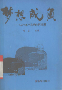 峭岩主编, 峭岩主编, 峭岩 — 梦想成真 《三十五个文学的梦》续篇