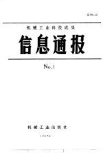  — 机械工业科技成果信息通报 1987年 第1期