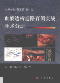 郁正亚，谭正力主编, 郁正亚, 谭正力主编, 郁正亚, 陈忠 — 血液透析通路百例实战