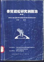 刘忠厚主编 — 骨质疏松研究与防治 第2卷