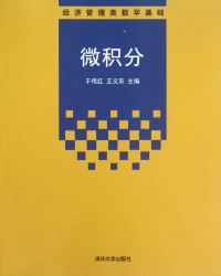 于伟红，王义东编著, 于伟红, 王义东主编, 于伟红, 王义东 — 微积分 经济管理类数学基础