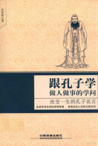 朱荣智著, Rongzhi Zhu, 朱荣智著, 朱荣智 — 跟孔子学做人做事的学问 改变一生的孔子名言