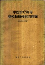 湖北省卫生厅编 — 中医治疗梅毒聋哑和精神病的经验