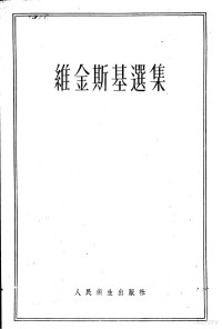 苏联科学院编；叶智修等译 — 维金斯基选集