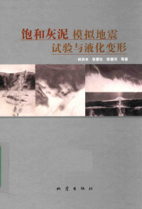 田洪水等著 — 饱和灰泥模拟地震试验与液化变形