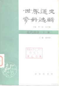 蒋相泽主编 — 世界通史资料选辑 近代部分 下