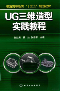 伍胜男，慕灿，张宗彩主编 — UG三维造型实践教程