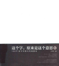 许晖著, 许晖, (1969- ) — 这个字，原来是这个意思 4 100个汉字中的古代风俗史