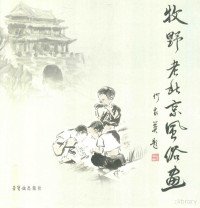 马民绘, Ma Min hui, 马民, 1947-, 马民绘, 马民 — 牧野老北京风俗画