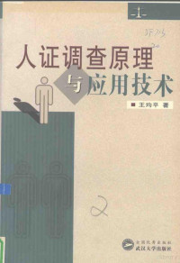 王均平著, 王均平著, 王均平 — 人证调查原理与应用技术