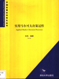 刘克 — 实用马尔可夫决策过程