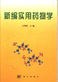 江明性主编, 主编: 江明性 , 副主编: 钱家庆, 姚伟星, 江明性, 钱家庆, 姚伟星 — 新编实用药物学