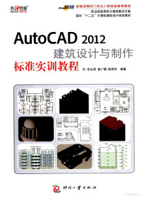 牟永明，苗广娜，陈艳华编著, 牟永明, author — AutoCAD 2012建筑设计与制作标准实训教程