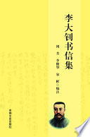 周芳，李继华，宋彬编注, ho Shu, ji hua li, hin So, 李大钊, 1889-1927 author, 周, 芳, 李, 継华, 宋, 彬, 周芳, 編注 — 李大钊书信集